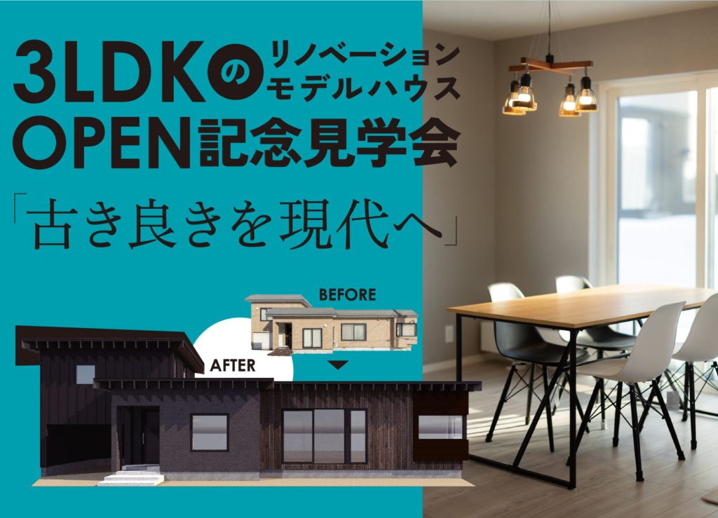 【砂川】モデルハウスOPEN！「3LDKのリノベーションモデルハウス」