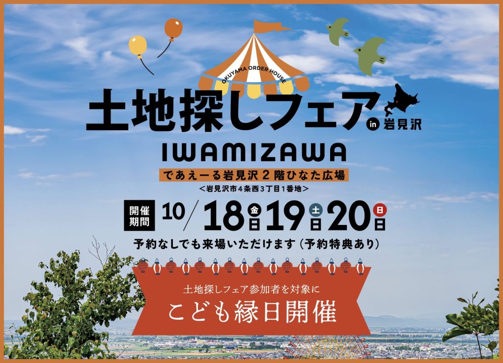 今週末まで！｜隠し扉が遊びゴコロをくすぐる、どこにいても楽しい家【砂川市】