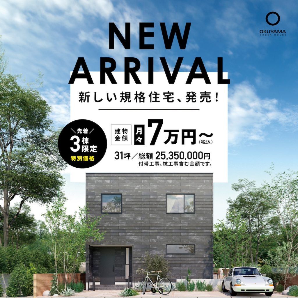 新しい規格住宅、発売！