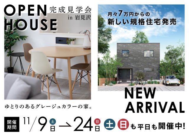 【完成見学会｜規格住宅発売】in 岩見沢